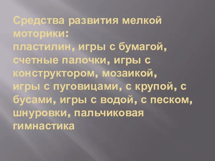 Средства развития мелкой моторики: пластилин, игры с бумагой, счетные палочки, игры с