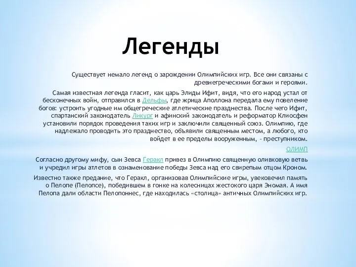 Легенды Существует немало легенд о зарождении Олимпийских игр. Все они связаны с