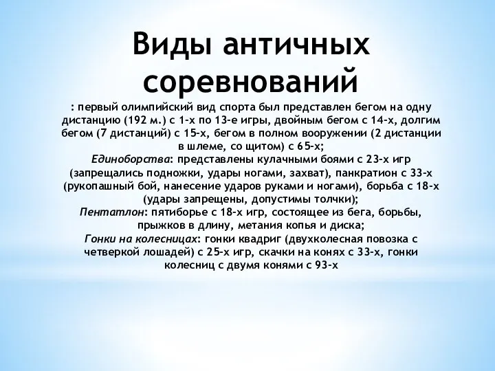 Виды античных соревнований : первый олимпийский вид спорта был представлен бегом на