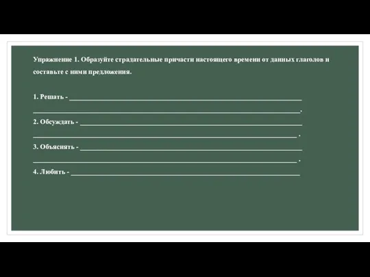 Упражнение 1. Образуйте страдательные причасти настоящего времени от данных глаголов и составьте