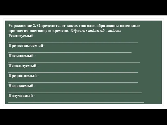 Упражнение 2. Определите, от каких глаголов образованы пассивные причастия настоящего времени. Образец: