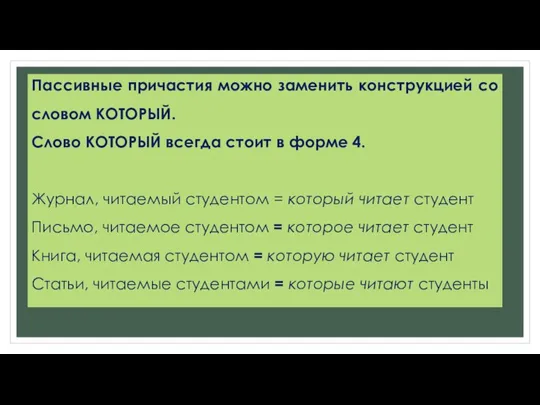 Пассивные причастия можно заменить конструкцией со словом КОТОРЫЙ. Слово КОТОРЫЙ всегда стоит