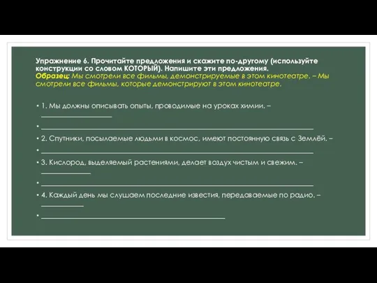 Упражнение 6. Прочитайте предложения и скажите по-другому (используйте конструкции со словом КОТОРЫЙ).