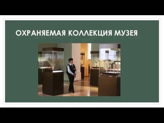 ОХРАНЯЕМАЯ КОЛЛЕКЦИЯ МУЗЕЯ