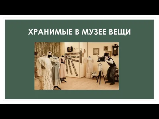 ХРАНИМЫЕ В МУЗЕЕ ВЕЩИ