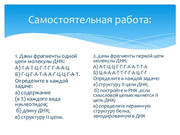 Самостоятельная работа: 1. Даны фрагменты одной цепи молекулы ДНК: А) Т-А-Т-Ц-Г-Т-Г-Г-А-А-Ц Б)