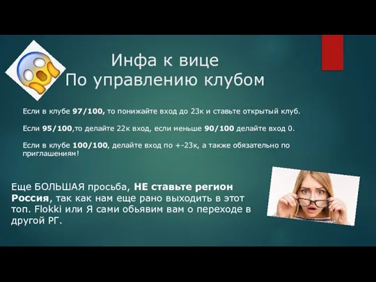 Инфа к вице По управлению клубом Если в клубе 97/100, то понижайте