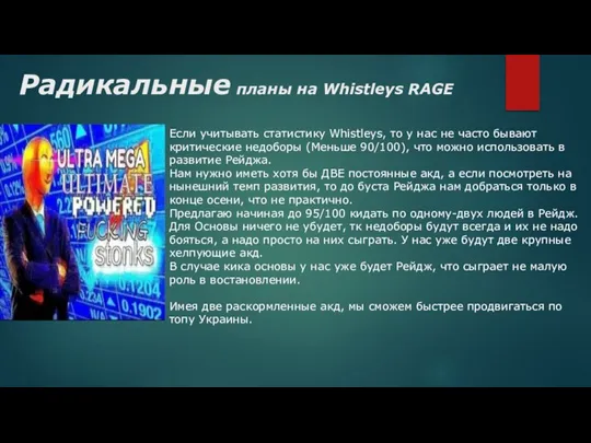 Радикальные планы на Whistleys RAGE Если учитывать статистику Whistleys, то у нас