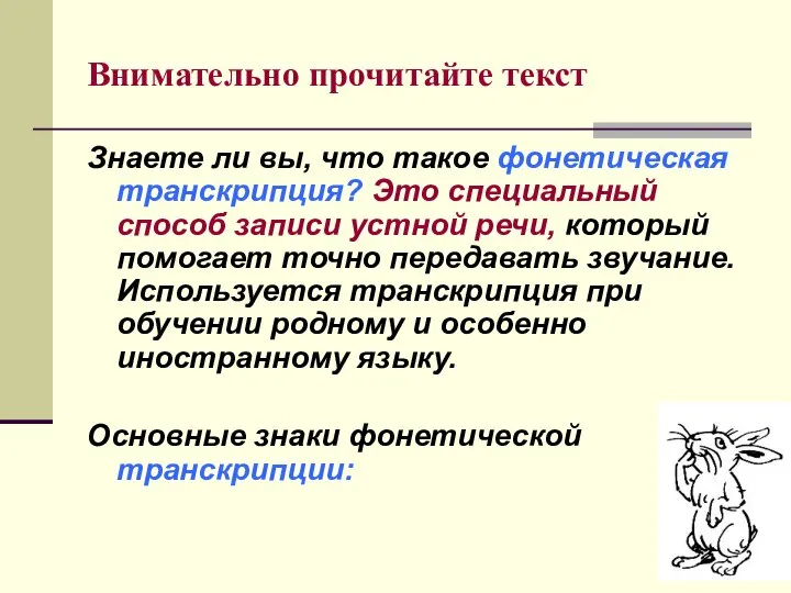 Внимательно прочитайте текст Знаете ли вы, что такое фонетическая транскрипция? Это специальный