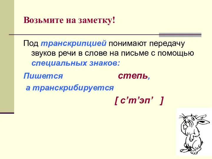 Возьмите на заметку! Под транскрипцией понимают передачу звуков речи в слове на