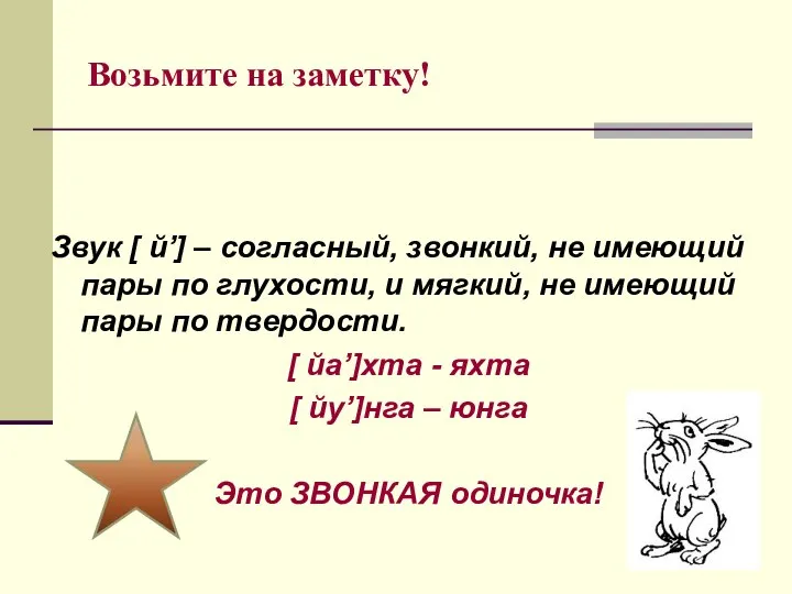 Возьмите на заметку! Звук [ й’] – согласный, звонкий, не имеющий пары