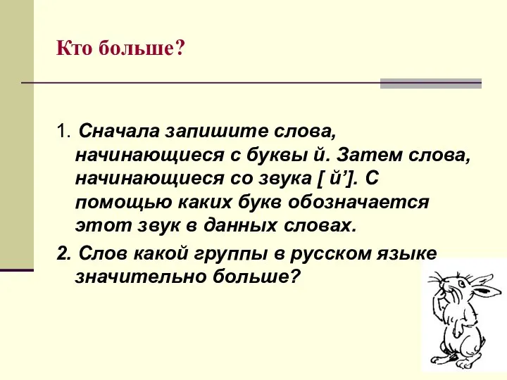 Кто больше? 1. Сначала запишите слова, начинающиеся с буквы й. Затем слова,