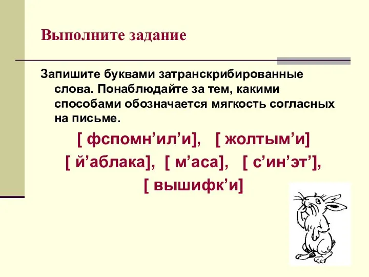 Выполните задание Запишите буквами затранскрибированные слова. Понаблюдайте за тем, какими способами обозначается