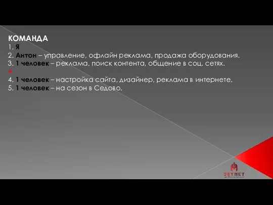 КОМАНДА 1. Я 2. Антон – управление, офлайн реклама, продажа оборудования. 3.