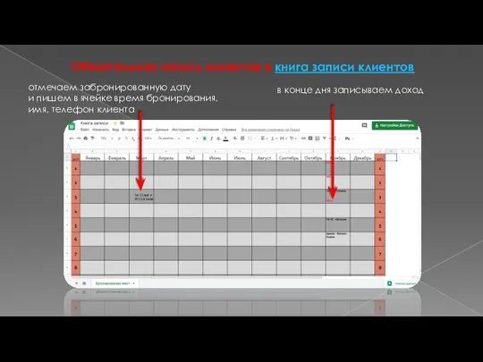 Обязательная запись клиентов в книга записи клиентов отмечаем забронированную дату и пишем