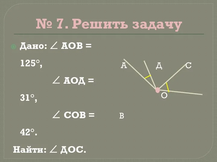 № 7. Решить задачу Дано: ∠ АОВ = 125°, ∠ АОД =