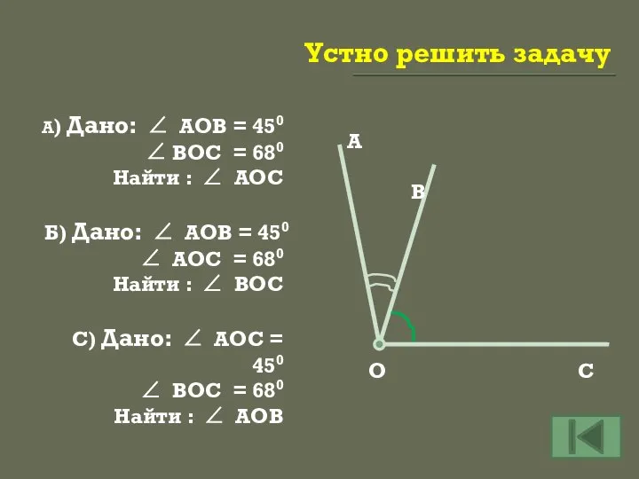 Устно решить задачу А) Дано: ∠ АОВ = 450 ∠ ВОС =