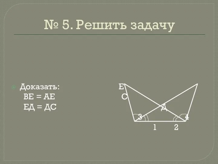 № 5. Решить задачу Доказать: ВЕ = АЕ ЕД = ДС Е