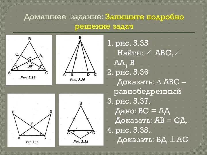 Домашнее задание: Запишите подробно решение задач 1. рис. 5.35 Найти: ∠ АВС,∠