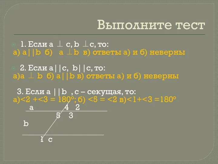 Выполните тест 1. Если а ⊥ с, b ⊥c, то: а) а||b