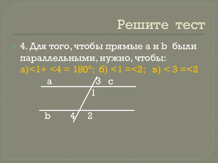 Решите тест 4. Для того, чтобы прямые а и b были параллельными,