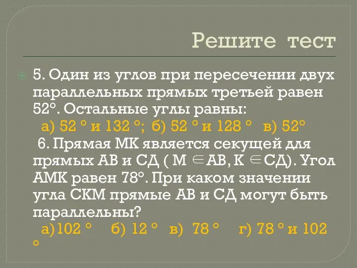 Решите тест 5. Один из углов при пересечении двух параллельных прямых третьей