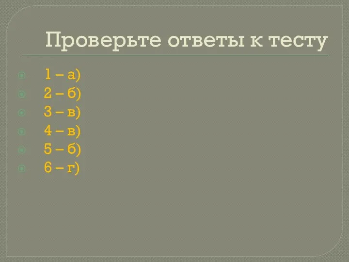 Проверьте ответы к тесту 1 – а) 2 – б) 3 –