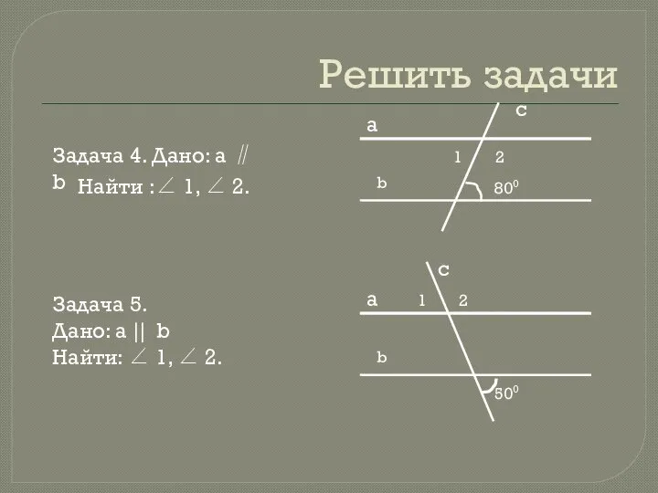 Решить задачи Задача 5. Дано: а || b Найти: ∠ 1, ∠