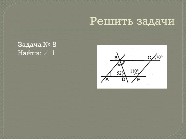 Решить задачи Задача № 8 Найти: ∠ 1