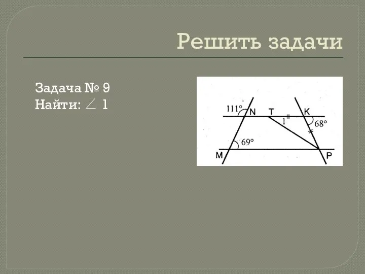 Решить задачи Задача № 9 Найти: ∠ 1