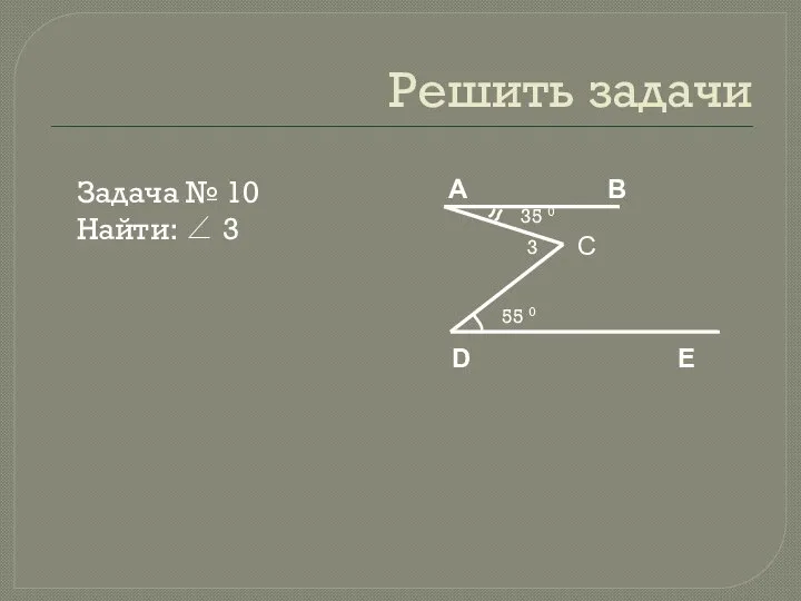 Решить задачи Задача № 10 Найти: ∠ 3