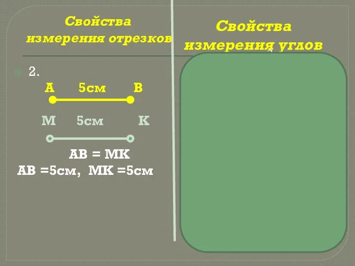 Свойства измерения углов 2. А 5см В М 5см К АВ =