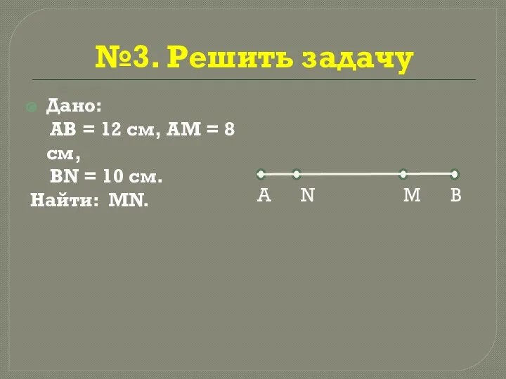 №3. Решить задачу Дано: АВ = 12 см, АМ = 8 см,