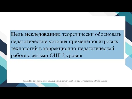 Цель исследования: теоретически обосновать педагогические условия применения игровых технологий в коррекционно-педагогической работе