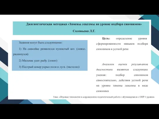 Диагностическая методика «Замены лексемы на уровне подбора синонимов» Соловьева Л.Г. Цель: определение