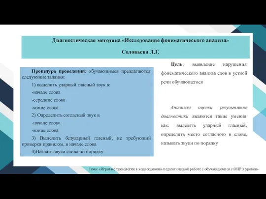 Диагностическая методика «Исследование фонематического анализа» Соловьева Л.Г. Цель: выявление нарушения фонематического анализа