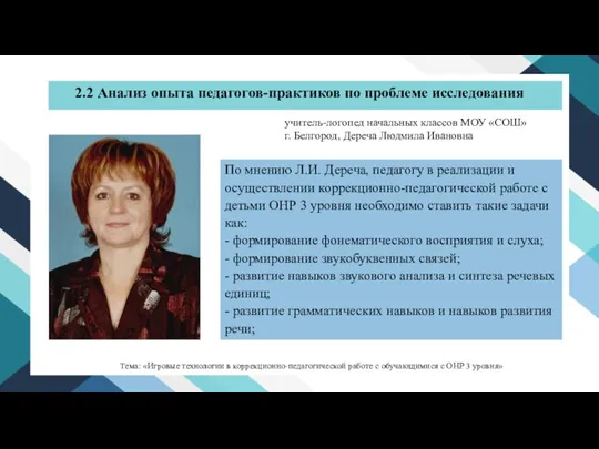 По мнению Л.И. Дереча, педагогу в реализации и осуществлении коррекционно-педагогической работе с