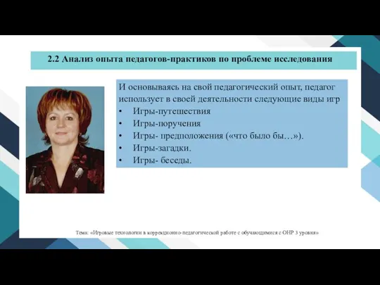 И основываясь на свой педагогический опыт, педагог использует в своей деятельности следующие