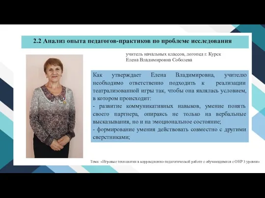 Как утверждает Елена Владимировна, учителю необходимо ответственно подходить к реализации театрализованной игры