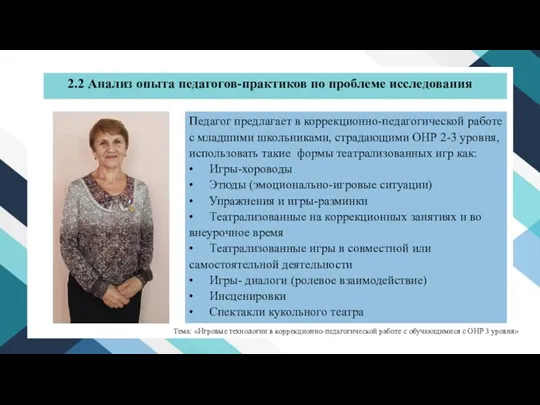 Педагог предлагает в коррекционно-педагогической работе с младшими школьниками, страдающими ОНР 2-3 уровня,