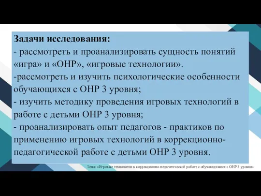 Задачи исследования: - рассмотреть и проанализировать сущность понятий «игра» и «ОНР», «игровые