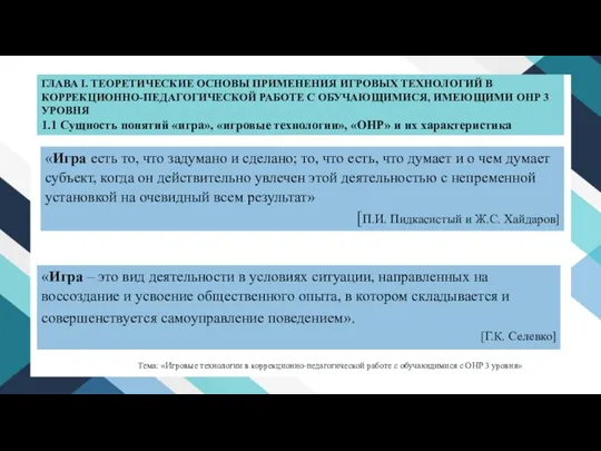 «Игра есть то, что задумано и сделано; то, что есть, что думает