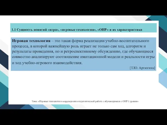 Игровая технология – это такая форма реализации учебно-воспитательного процесса, в которой важнейшую