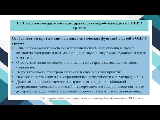 1.2 Психолого-педагогическая характеристика обучающихся с ОНР 3 уровня Особенности в протекании высших