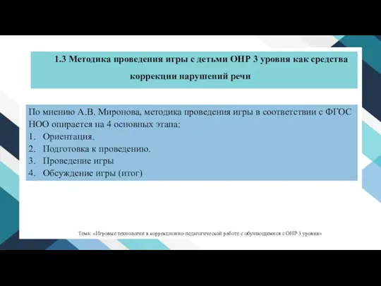 По мнению А.В. Миронова, методика проведения игры в соответствии с ФГОС НОО