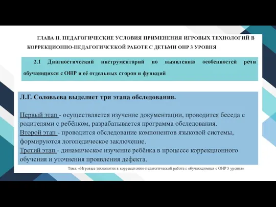 Л.Г. Соловьева выделяет три этапа обследования. Первый этап - осуществляется изучение документации,