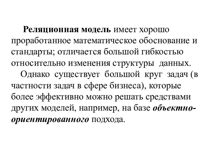 Реляционная модель имеет хорошо проработанное математическое обоснование и стандарты; отличается большой гибкостью