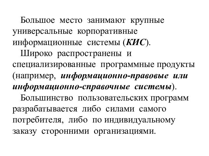 Большое место занимают крупные универсальные корпоративные информационные системы (КИС). Широко распространены и