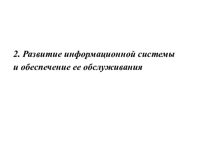 2. Развитие информационной системы и обеспечение ее обслуживания