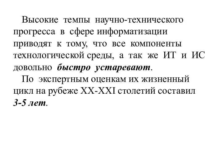 Высокие темпы научно-технического прогресса в сфере информатизации приводят к тому, что все